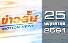 ข่าวสั้น Motion News Break 1 25-05-61