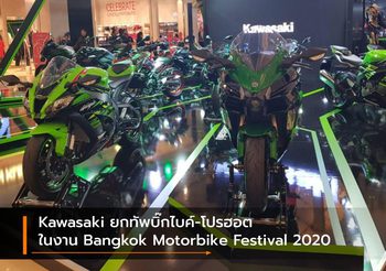 Kawasaki ยกทัพบิ๊กไบค์-โปรฮอตในงาน Bangkok Motorbike Festival 2020