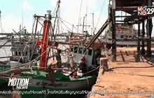 สมาคมประมงฯระบุ รัฐบาลยังแก้ปัญหาไม่ตรงจุด