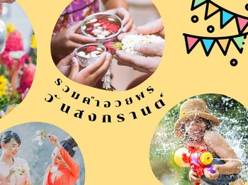 คำอวยพรวันสงกรานต์ คำอวยพรแบบไทยๆ