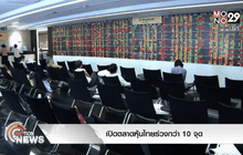 เปิดตลาดหุ้นไทยร่วงกว่า 10 จุด