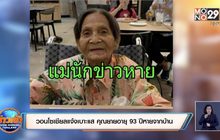 วอนโซเชียลแจ้งเบาะแส คุณยายอายุ 93 ปีหายจากบ้าน