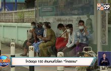 สถานการณ์ไวรัสโควิด-19 ในต่างประเทศ 09-10-63