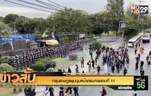 กลุ่มราษฎรชุมนุมหน้ากรมทหารราบที่ 11