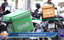 เริ่มแล้วลดค่า GP สั่งอาหารเดลิเวอรี่