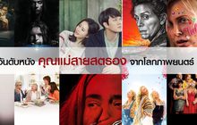 10 อันดับหนังคุณแม่สายสตรองจากโลกภาพยนตร์