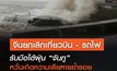 จีนยกเลิกเที่ยวบิน – รถไฟ รับมือไต้ฝุ่น “จันทู” หวั่นเกิดความเสียหายซ้ำรอย