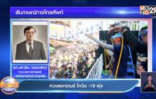 ห่วงสงกรานต์ โควิด -19  พุ่ง