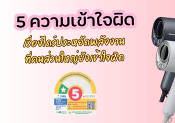 5 ความเข้าใจผิดเรื่องไดร์ประหยัดพลังงานที่คนส่วนใหญ่ยังเข้าใจผิด