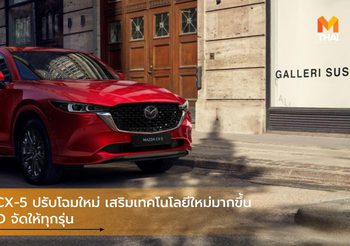 Mazda CX-5 ปรับโฉมใหม่ เสริมเทคโนโลยีใหม่มากขึ้น และ AWD จัดให้ทุกรุ่น