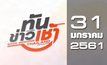 ทันข้าวเช้า Good Morning Thailand 31-01-61