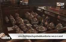 ปปง. เปิดให้ผู้สนใจดูทรัพย์สินเครือข่าย พล.ต.ท.พงศ์พัฒน์