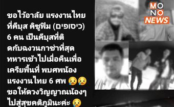 “ช่วยผมที ขอหนีตาย” เสียงร้องขอแรงงานไทยในอิสราเอล