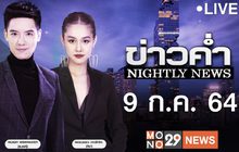 ข่าวค่ำ Nightly News 09-07-64