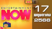 Entertainment Now 17-05-66