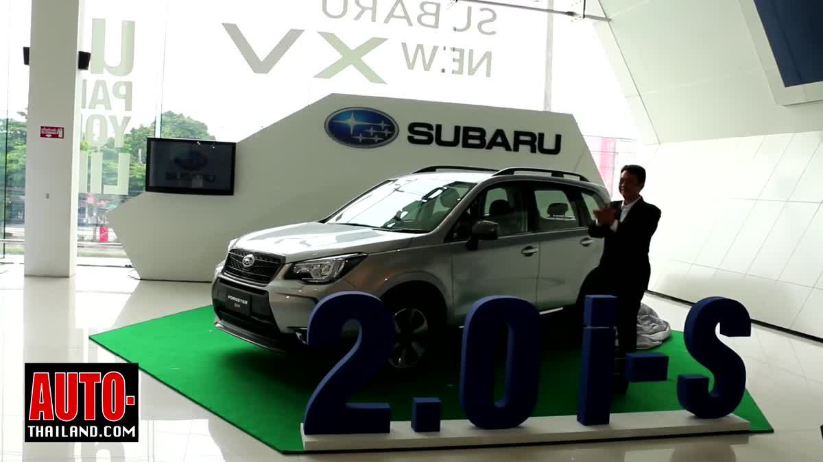 Subaru Forester 2.0i-S รุ่นใหม่ เปิดตัวด้วยราคา 1,598,000 บาท