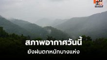 สภาพอากาศวันนี้ ไทยมีฝนลดลง แต่ยังมีฝนตกหนักบางแห่ง