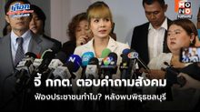 กมธ.สว. จี้ กกต. ตอบคำถามสังคม ฟ้องประชาชนทำไม? หลังพบพิรุธชลบุรี