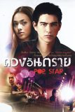 ดวงอันตราย Pop Star