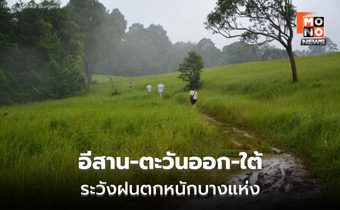 สภาพอากาศวันนี้ อีสาน-ตะวันออก-ใต้ ระวังฝนตกหนักบางแห่ง