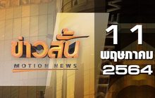 ข่าวสั้น Motion News Break 1 11-05-64