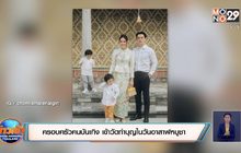 ครอบครัวคนบันเทิง เข้าวัดทำบุญในวันอาสาฬหบูชา