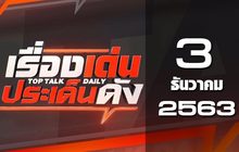 เรื่องเด่นประเด็นดัง Top Talk Daily 03-12-63