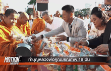ทำบุญหลวงพ่อคูณมรณภาพ 15 วัน
