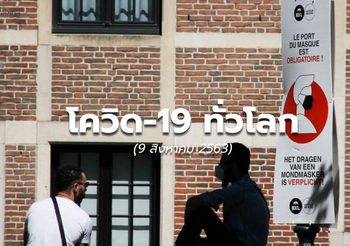 สถานการณ์โควิด-19 ทั่วโลก – 9 ส.ค.63