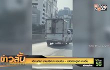 เตือนภัย! ชายปริศนา แอบปีน – เปิดประตูรถ คนอื่น