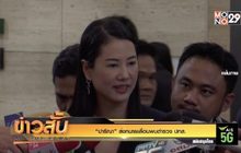 “ปารีณา” ส่งทนายเลื่อนพบตำรวจ ปทส.