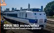KIHA 183 ขบวนนำเที่ยวรำลึกประวัติศาสตร์ จากหัวลำโพงสู่เมืองละโว้