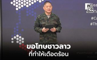 “กองทัพ” ขอโทษชาวลาวที่ทำให้เดือดร้อน หลังไทยควบคุมน้ำมัน-ยุทธปัจจัย ด่านช่องเม็ก
