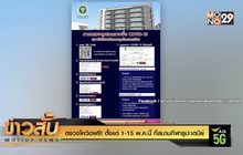 ตรวจโควิดฟรี! ตั้งแต่ 1-15 พ.ค.นี้ ที่สนามกีฬาธูปะเตมีย์