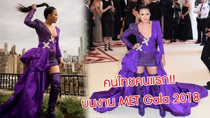 สาวไทยคนแรก! ป่าน ณิชาภัทร เดินเฉิดฉาย บนพรมแดงงาน MET Gala 2018