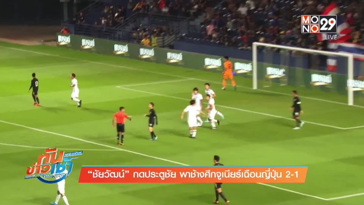 “ชัยวัฒน์” กดประตูชัย พาช้างศึกจูเนียร์เฉือนญี่ปุ่น 2-1