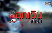 คุยครบกับพบเอก : ขอทาง ‘รถฉุกเฉิน’ หน่อยจ้า!