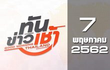 ทันข่าวเช้า Good Morning Thailand 07-05-62