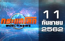 กระแสโลก World News 11-09-62