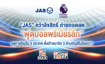 “JAS” คว้าลิขสิทธิ์ถ่ายทอดสด “ฟุตบอลพรีเมียร์ลีก” ฤดูกาลใหม่ใน 3 ประเทศ ตั้งเป้าสมาชิก 3 ล้านบัญชีในปีแรก!!!