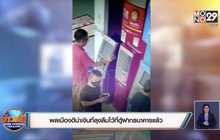 พลเมืองดีนำเงินที่ลุงลืมไว้ที่ตู้ฝากธนาคารแล้ว