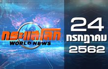 กระแสโลก World News 24-07-62