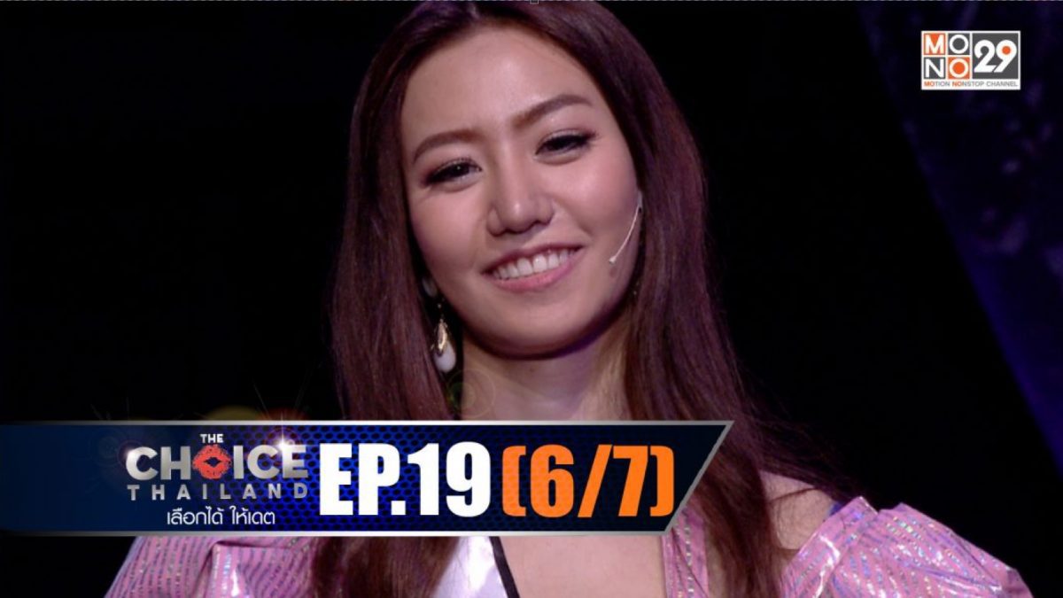 THE CHOICE THAILAND เลือกได้ให้เดต EP.19 [6/7]