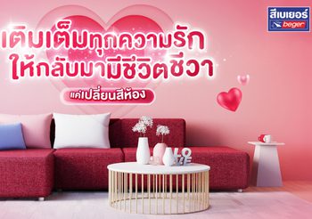 เติมเต็มทุกความรัก ให้กลับมามีชีวิตชีวา แค่เปลี่ยนสีห้อง