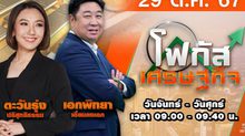 โฟกัสเศรษฐกิจ 29 ตุลาคม 2567