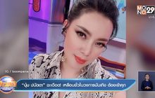 “บุ๋ม ปนัดดา” ฉะเดือด! เหลือบชั่วในวงการบันเทิง ต้องเข้าคุก