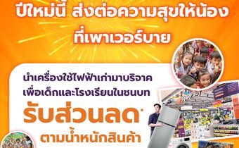 เพาเวอร์บาย จัดแคมเปญ “ส่งต่อความสุขให้น้อง ที่เพาเวอร์บาย” มอบโอกาสการศึกษาให้เยาวชนไทยเป็นของขวัญปีใหม่                                      