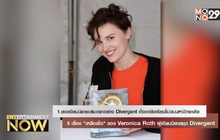 5 เรื่อง “เหลือเชื่อ” ของ Veronica Roth ผู้เขียนนิยายชุด Divergent