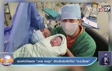 คุณพ่อป้ายแดง “บอย เจษฎา” ต้อนรับสมาชิกใหม่ “ด.ช.ซีนาย”