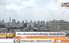 กทม.เตือนอาคารเก่าปรับปรุง รับแผ่นดินไหว